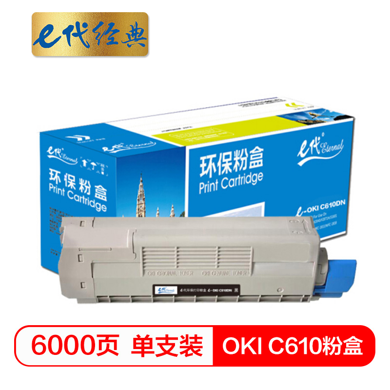 e代经典 e-OKI-C610DN粉盒黑 适用OKI C61...