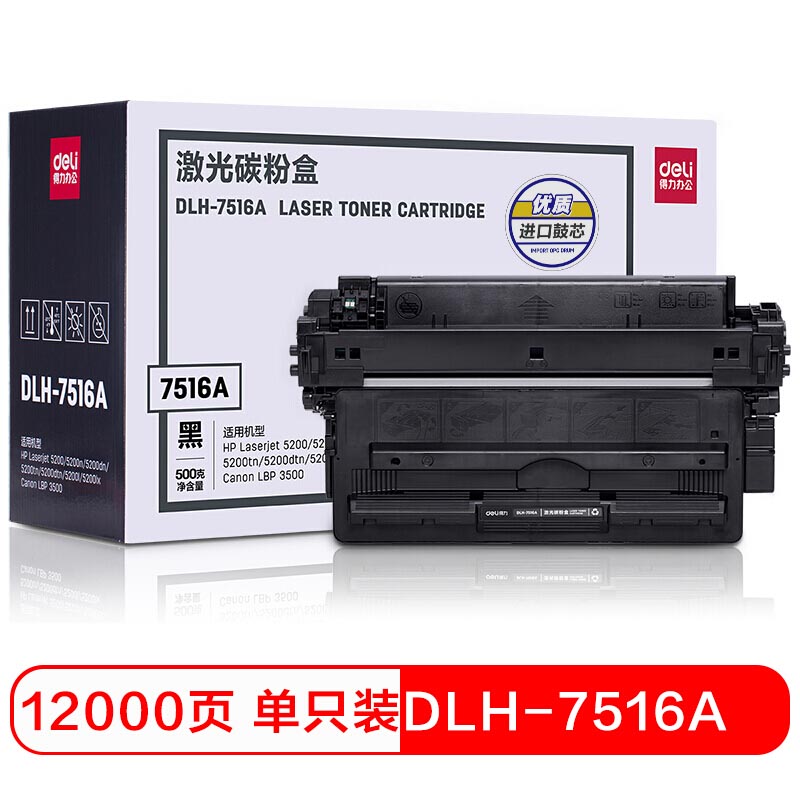 得力（deli）DLH_7516A 打印机硒鼓 适用惠普HP5200系列 佳能3500