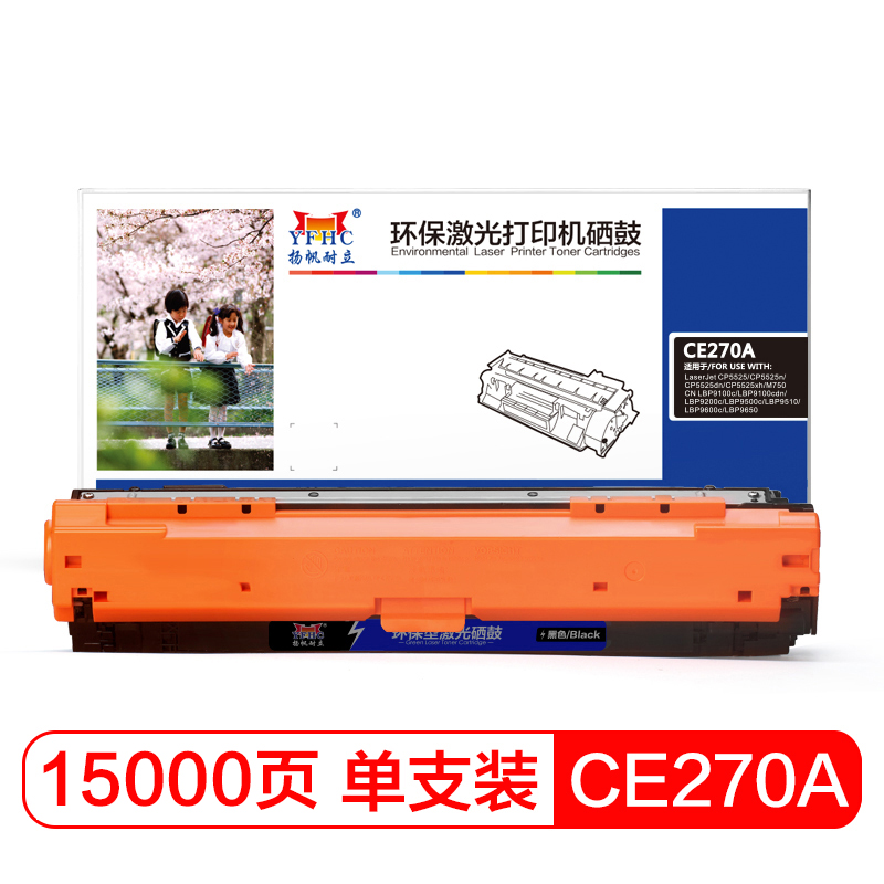 扬帆耐立YFHC CE270A(650A)硒鼓 适用惠普HP LaserJet CP5520-商用版 黑色/13500页