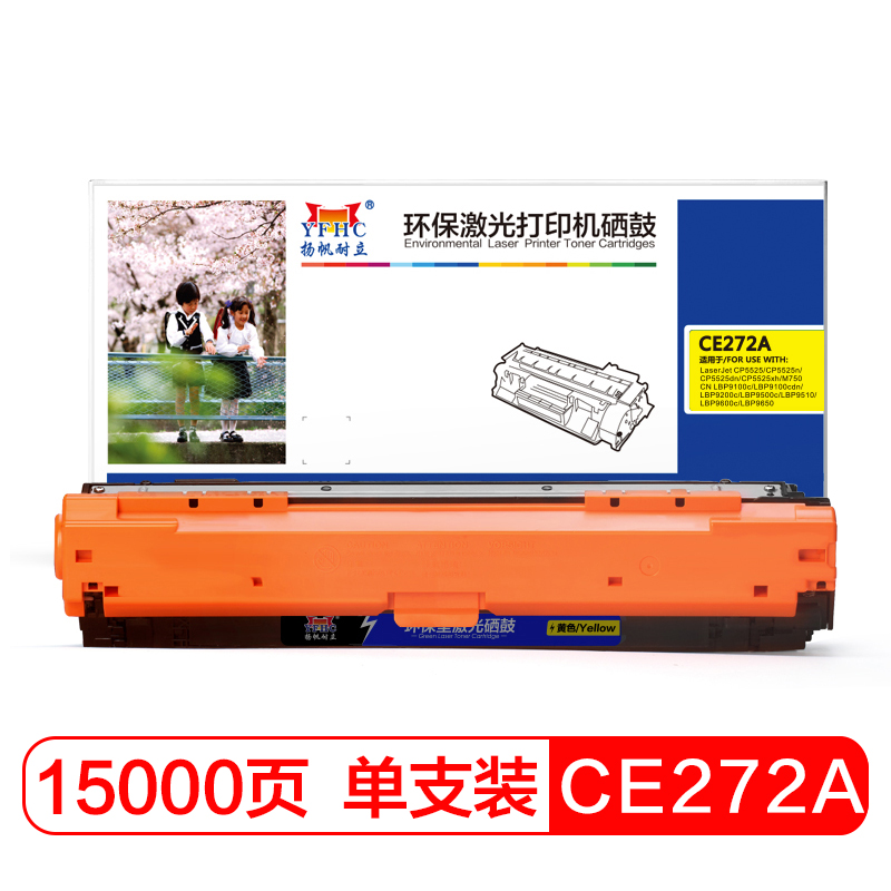 扬帆耐立YFHC CE270A(650A)硒鼓 适用惠普HP LaserJet CP5520-商用版 CE272A黄色/15000页
