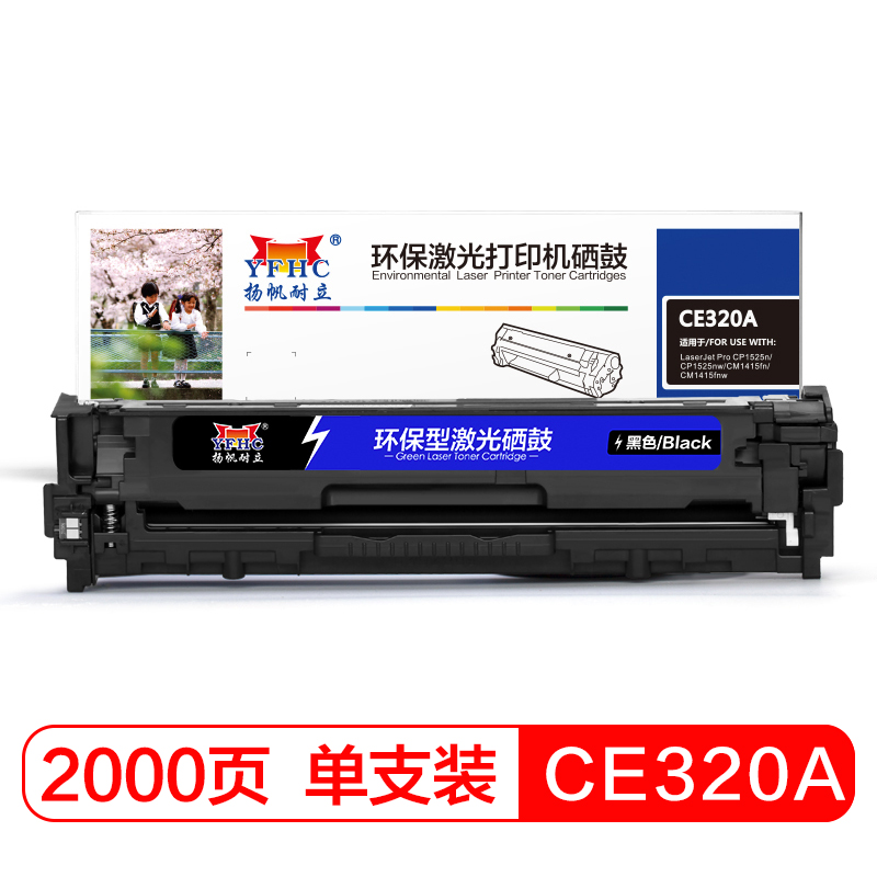 扬帆耐立YFHC CE320A 黑色硒鼓 适用于惠普HP128A/1525N/CM1415