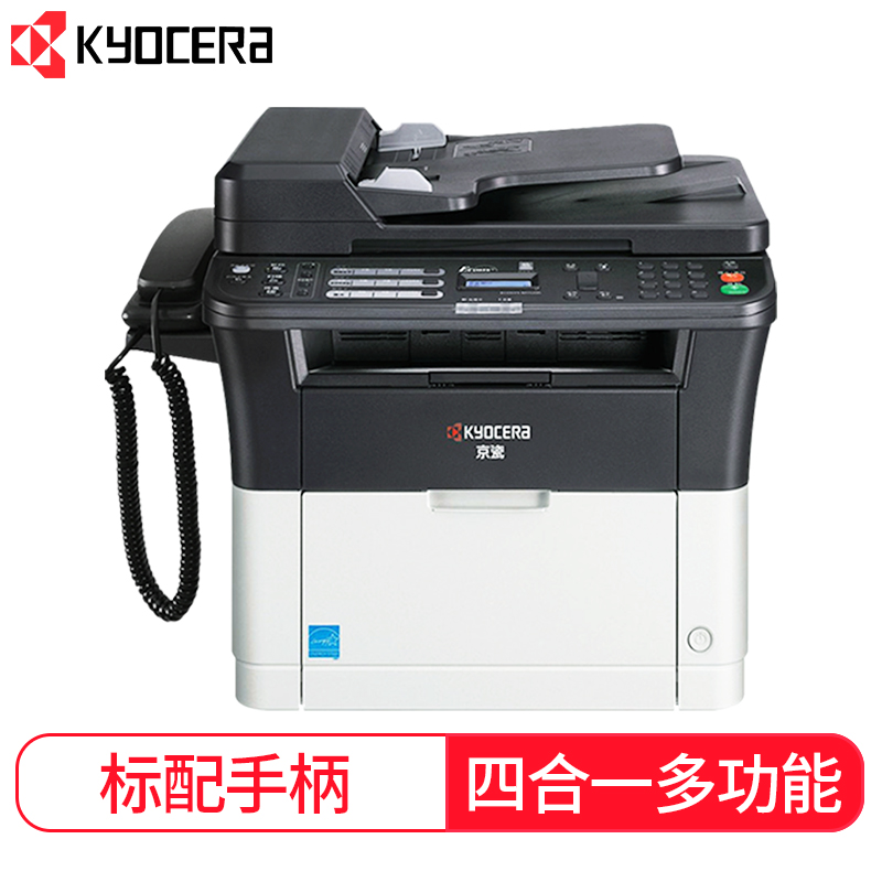 京瓷( KYOCERA) M1520h 黑白激光四合一一体机 (打印 复印 扫描 传真）标配手柄 标配