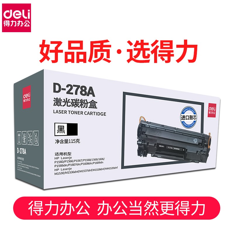 得力（deli） D-278A硒鼓黑色适用适用惠普P1560 P1566 P1606 P1606dn D-278A