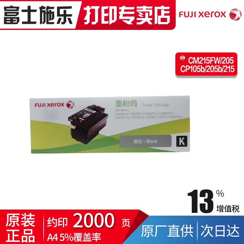 富士施乐（Fuji Xerox）原装CP105b/205b/CM215fw施乐碳粉墨盒墨粉