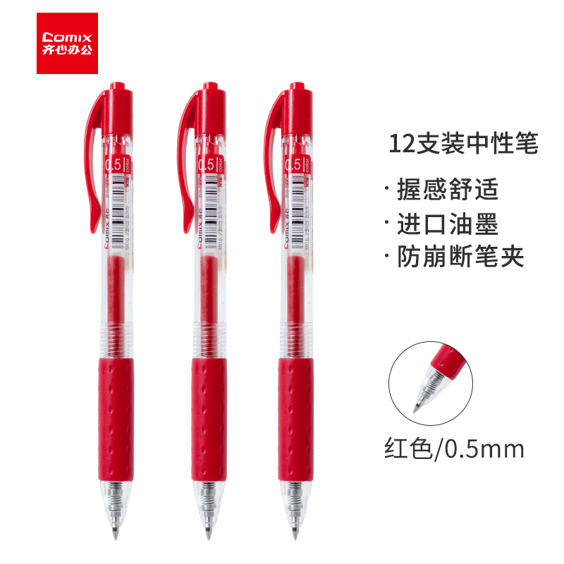 齐心(Comix)12支装0.5mm红色办公按动中性笔水笔签字笔 办公文具 K36