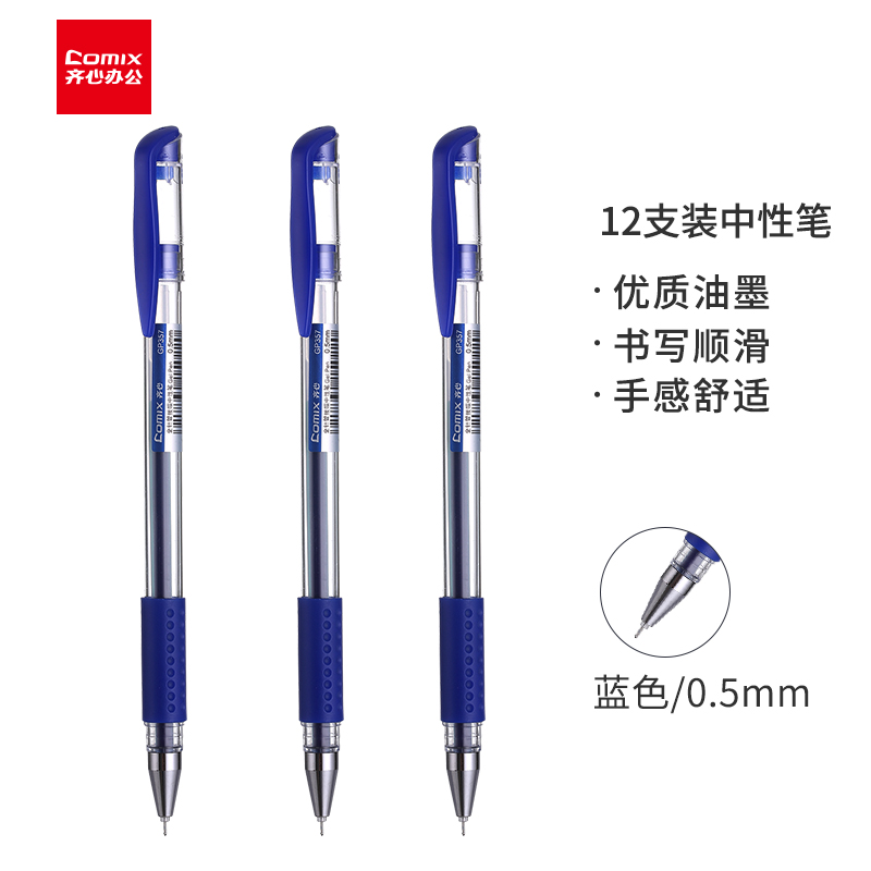 齐心（Comix）蓝全针管笔中性笔签字笔水笔0.5mm 12支盒 GP357
