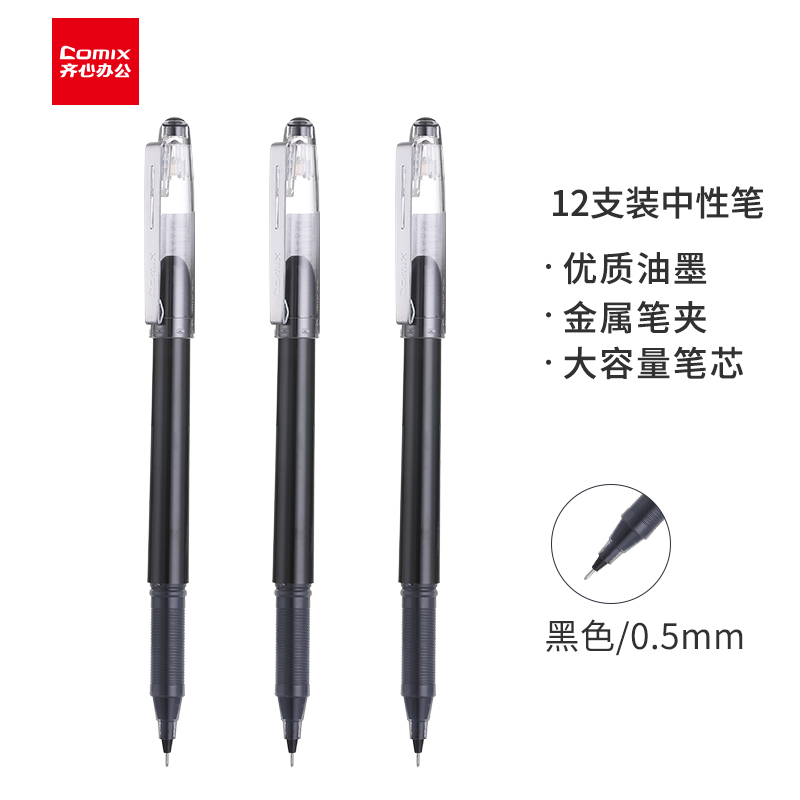 齐心（Comix）黑色金属笔夹大容量全针管笔中性笔签字笔水笔0.5mm 12支盒 GP36