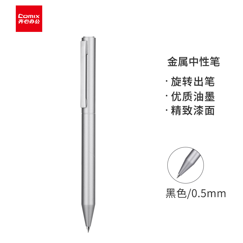 齐心(Comix) 0.5mm 银色旋转金属中性笔 子弹头黑色油墨笔_水笔_签字笔 单支装