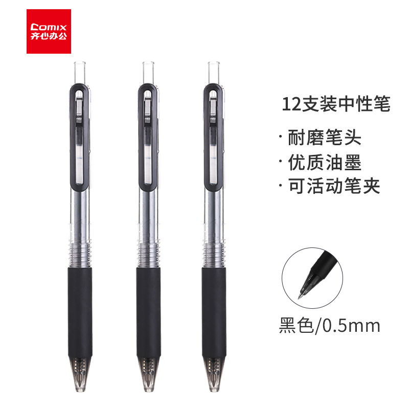 齐心（Comix）子弹头0.5mm黑色按动中性笔签字笔水笔 12支_盒 GPP023