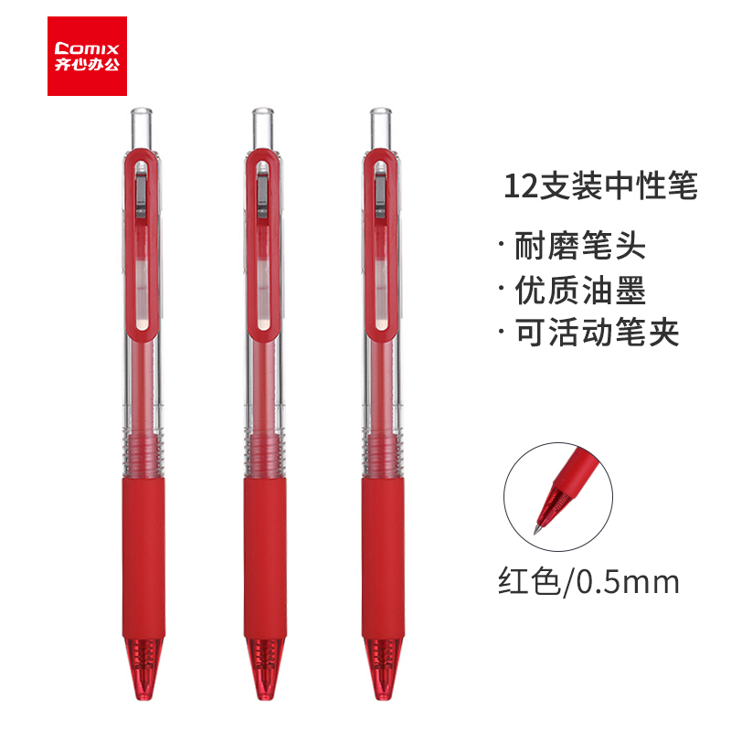 齐心（Comix）子弹头0.5mm红色按动中性笔签字笔水笔 12支盒 GPP023