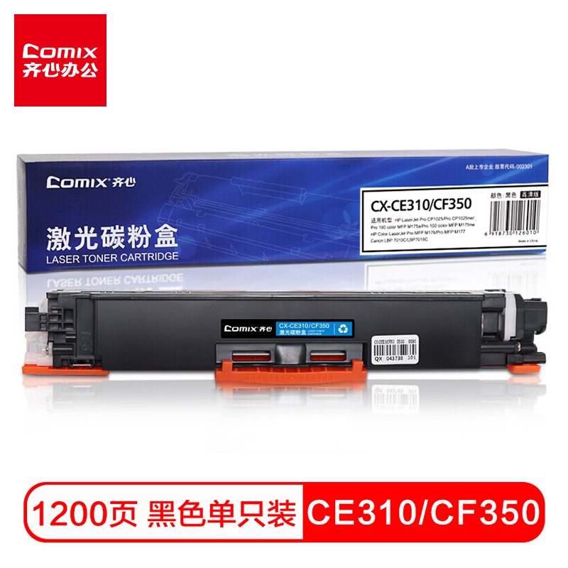 齐心(COMIX) CE310_CF350黑色墨粉盒 适用惠普HP M176n硒鼓 HP1