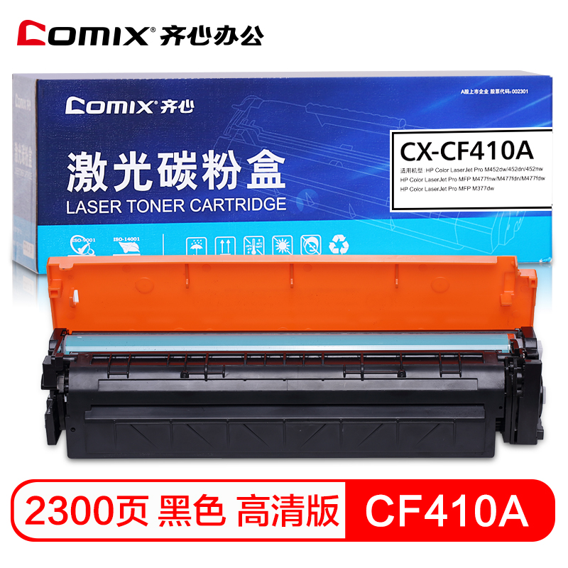 齐心（COMIX） CF410A黑色硒鼓适用HP M477fnw M452DN M452D