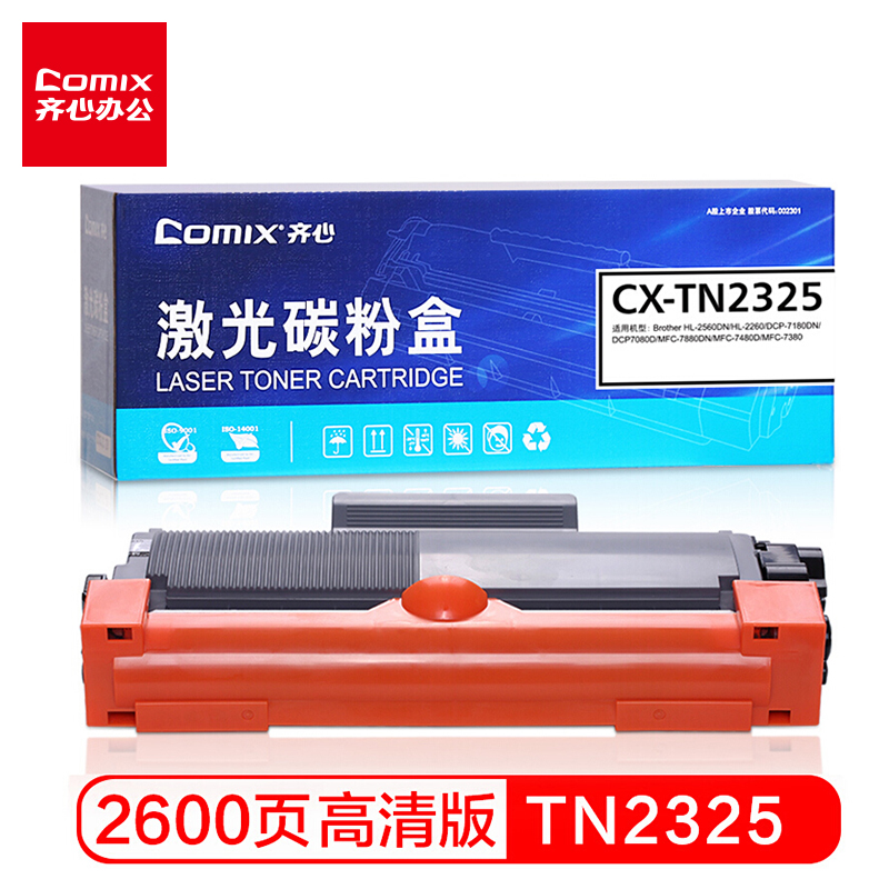 齐心 （COMIX）TN2325 粉盒 适用兄弟 HL_2560DN HL_2260D DCP_7180DN 7080D MFC_7380 7480D 7880DN打印机