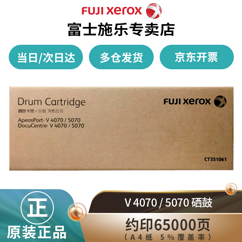 富士施乐（Fuji Xerox）施乐V4070cps原装粉盒墨粉四代五代机硒鼓感光鼓粉盒 五代硒鼓 CT351061