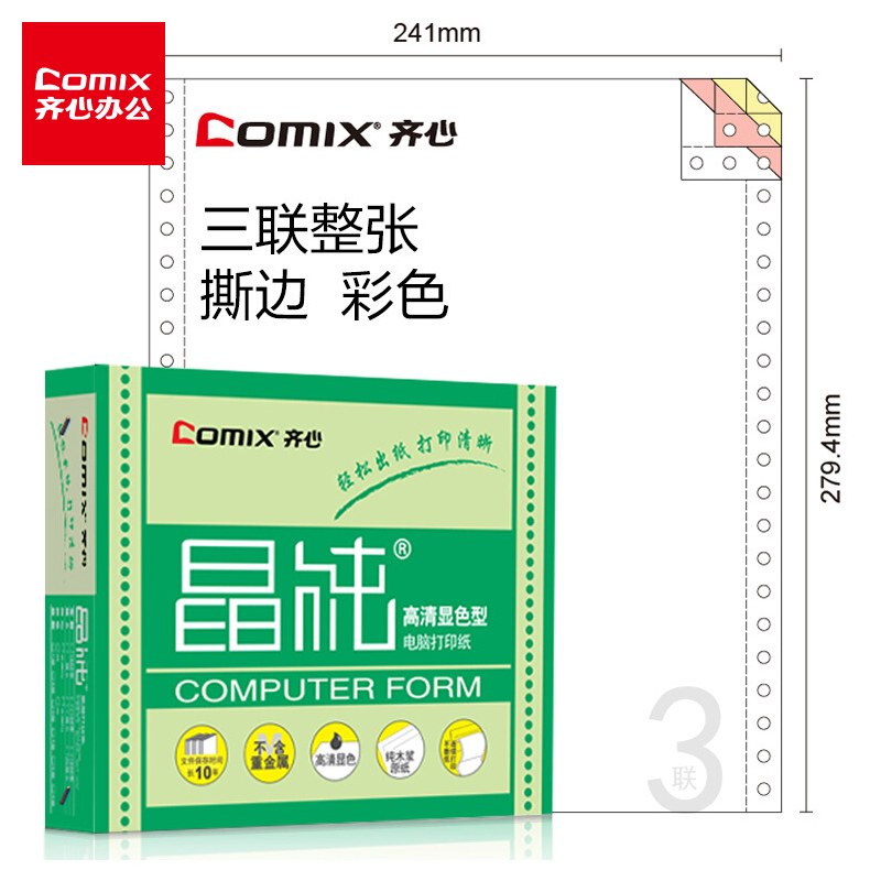 齐心(Comix) 晶纯彩色电脑打印纸241-3三联整张80列(撕边 色序：白红黄 100