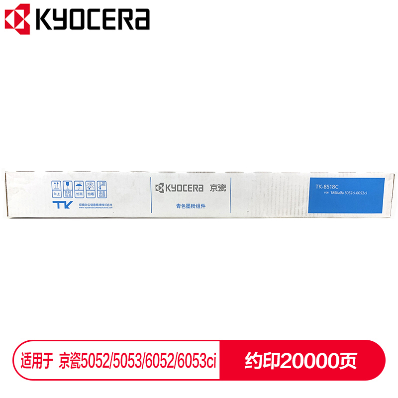 京瓷 (Kyocera) TK-8518C青色(蓝色)墨粉盒 适用于京瓷5052ci 50