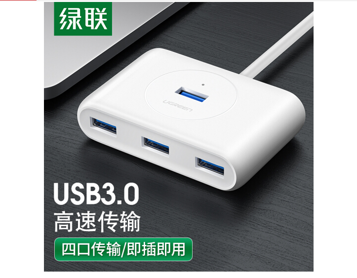 绿联（UGREEN）USB3.0分线器 4口HUB扩展坞集线器 笔记本电脑一拖四多接口转换