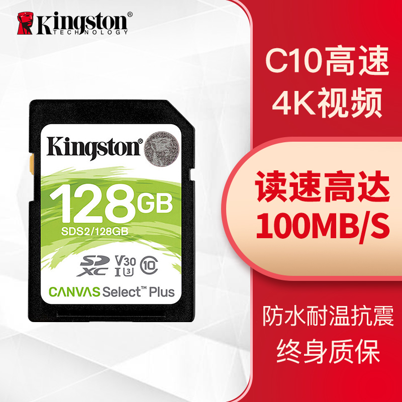 金士顿（Kingston）128GB 读速100MBs U3 V30 内存卡 SD 存储卡高速升级版 写速85MBs 支持4K 高品质拍摄