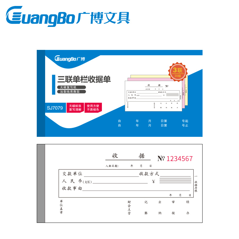 广博(GuangBo)三联单栏收据单无碳复写办公用品 升级款SJ7079 单本装