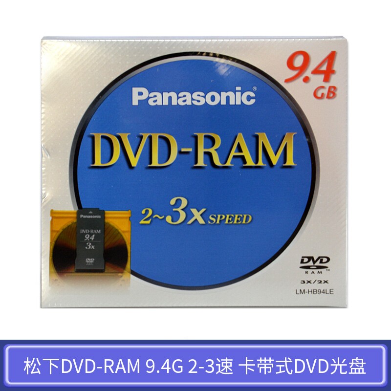 松下（Panasonic）DVD-RAM 9.4G 2-3速 卡带式DVD光盘