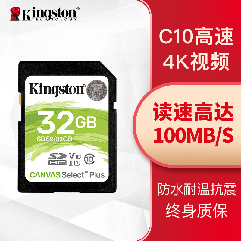 金士顿（Kingston）32GB 读速100MB/s U1 V10 内存卡 SD 存储卡高速升级版 支持4K 高品质拍摄