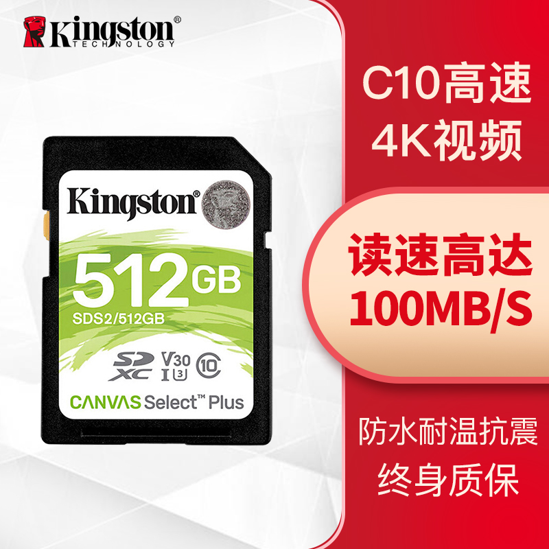金士顿（Kingston）512GB 读速100MB/s U3 V30 内存卡 SD 存储