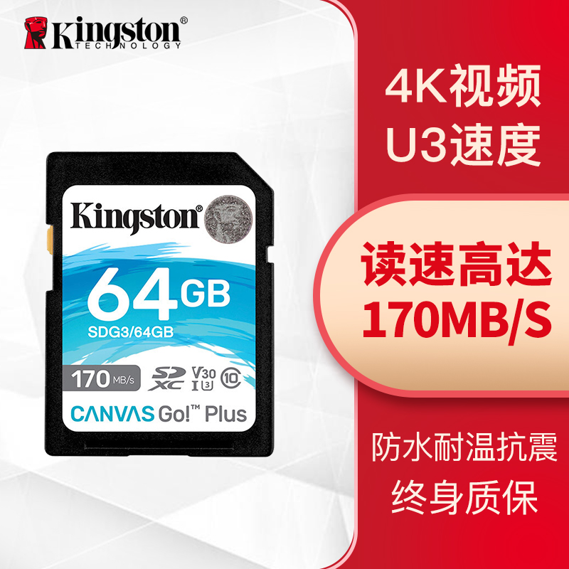 金士顿（Kingston）64GB U3 V30 内存卡 SD 存储卡 极速版 读速170MB/s 写速70MB/s 4K超高清视频 终身保固
