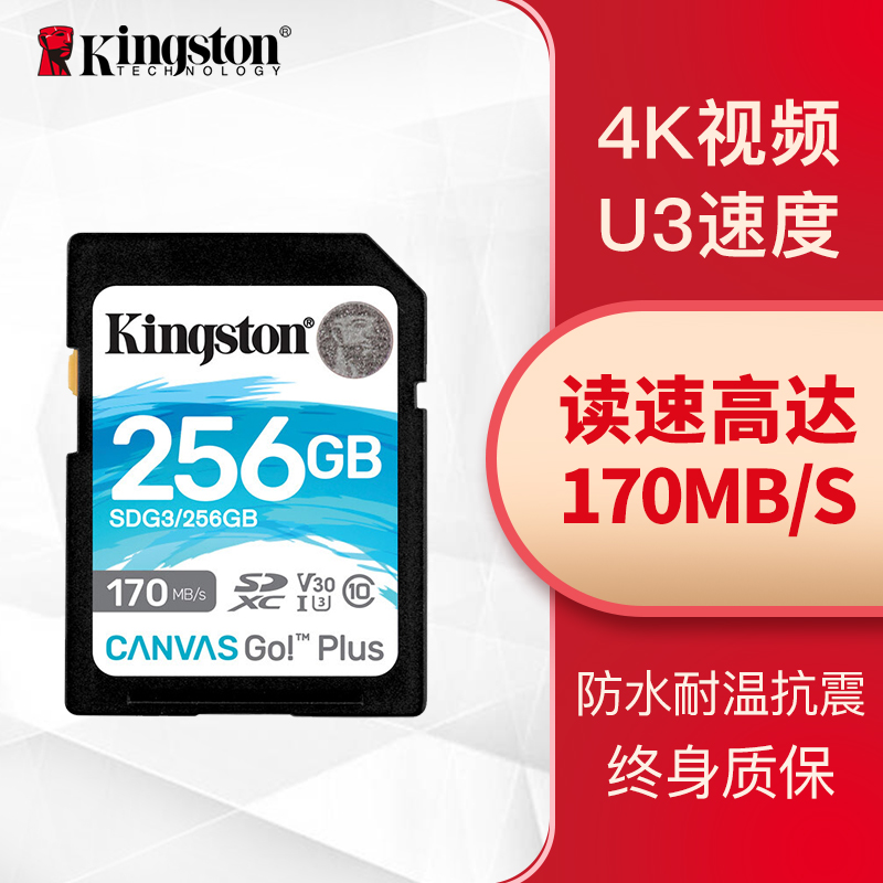 金士顿（Kingston）256GB U3 V30 内存卡 SD 存储卡 极速版 读速170MB/s 写速90MB/s 4K超高清视频 终身保固