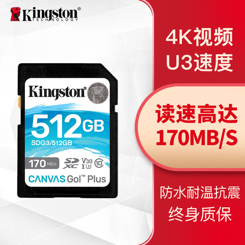 金士顿（Kingston）512GB U3 V30 内存卡 SD存储卡 极速版 读速170MB/s 写速90MB/s 4K超高清视频 终身保固