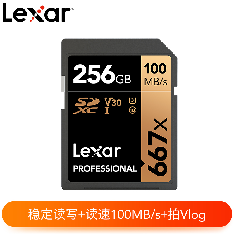 雷克沙（Lexar）256GB SD存储卡 C10 U3 V30 读100MB/s 写90MB/s 4K超高清快速捕捉（667x）