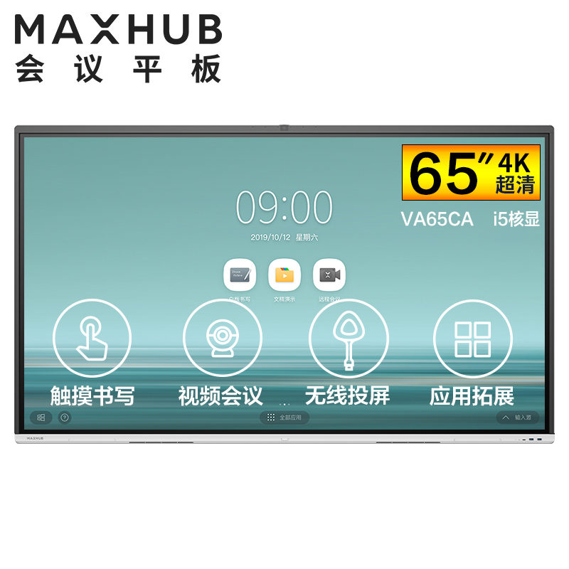 MAXHUB 智能会议平板V5时尚款触摸交互式电子白板教学一体机视频会议办公商用投影 65