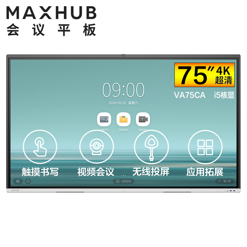 MAXHUB 智能会议平板V5时尚款触摸交互式电子白板教学一体机视频会议办公商用投影 75
