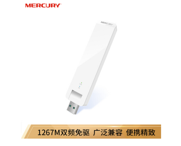 水星（MERCURY）免驱版 1267M千兆 5G双频 USB无线网卡