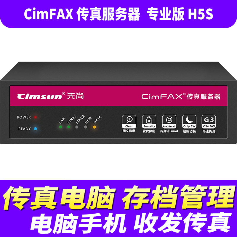 先尚无纸传真机 CimFAX传真服务器 高速版33.6K 网络数码电子传真多功能一体机 专业版 H5S 100用户 8GB储存