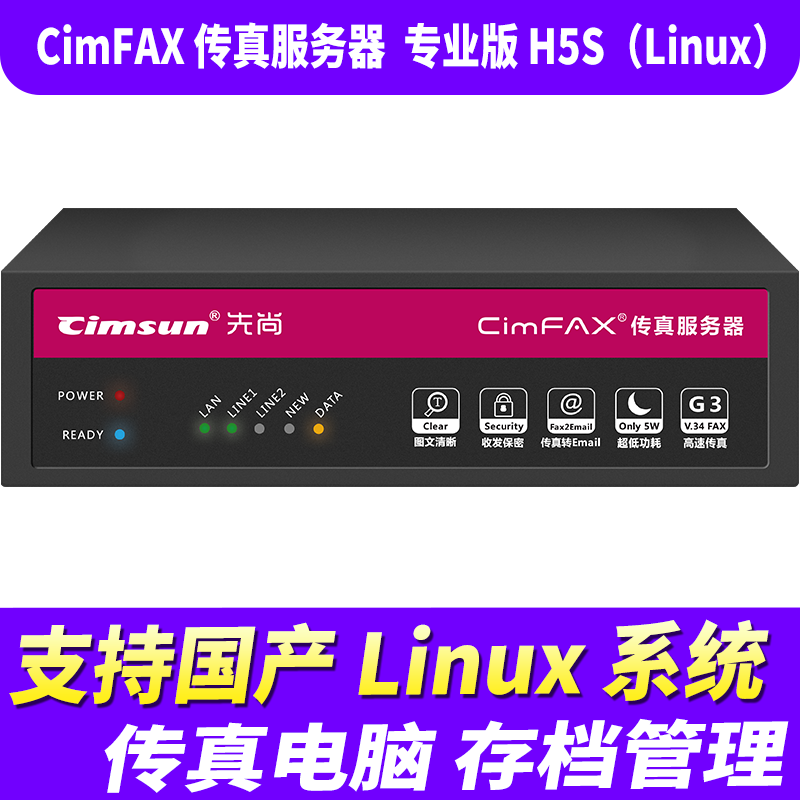 先尚无纸传真机 CimFAX传真服务器 网络传真机 手机电脑存档管理 电脑传真系统 专业版H5S（Linux） 支持国产Linux系统