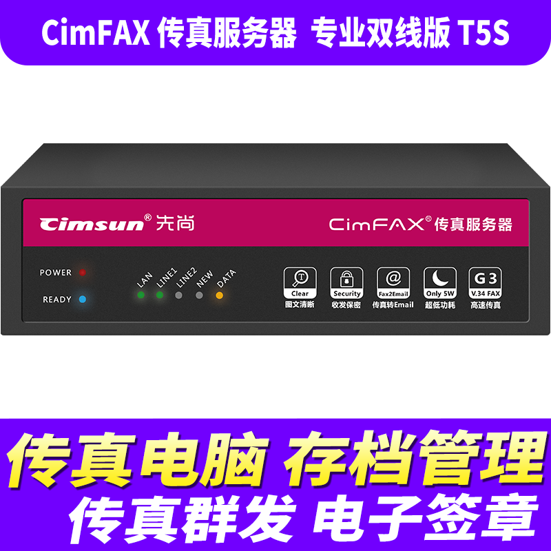 先尚无纸传真机 CimFAX传真服务器 高速版33.6K 网络数码电子传真多功能一体机 专业双线版 T5 200用户 8GB储