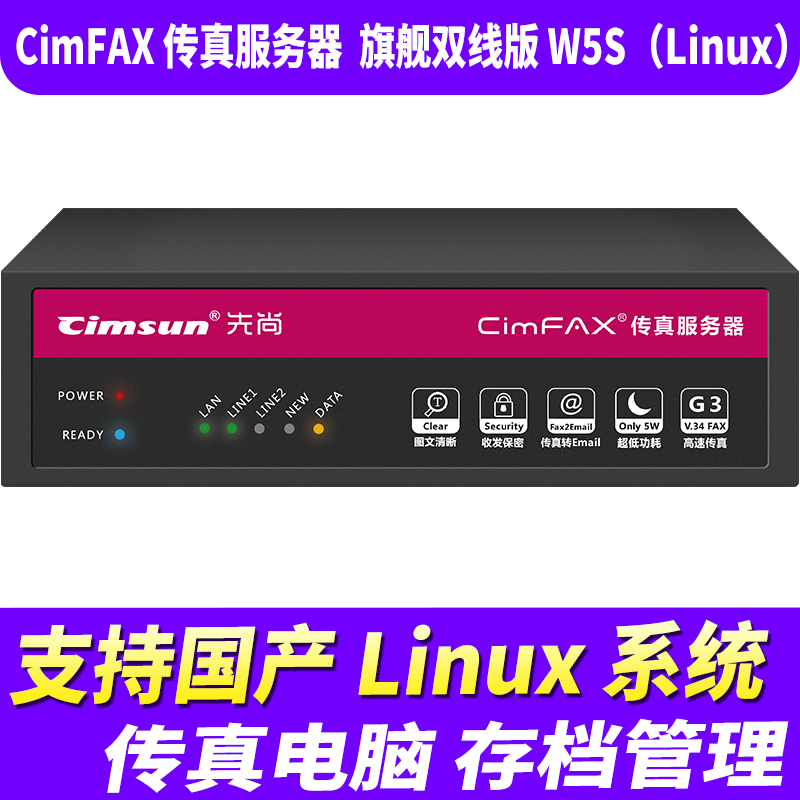 先尚无纸传真机 CimFAX传真服务器 网络传真机 手机电脑存档管理 电脑传真系统 旗舰双线版W5S（Linux）