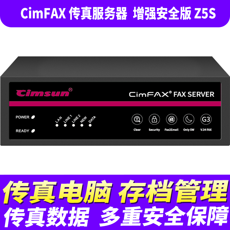先尚无纸传真机 CimFAX传真服务器 网络传真机 手机电脑存档管理 电脑传真系统 增强安全版Z5S（Linux）