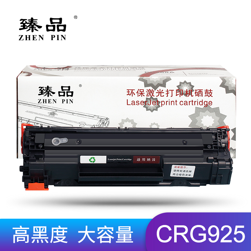 臻品CRG925硒鼓激光打印机硒鼓适用Canon LBP-6000/LBP-6018W/L