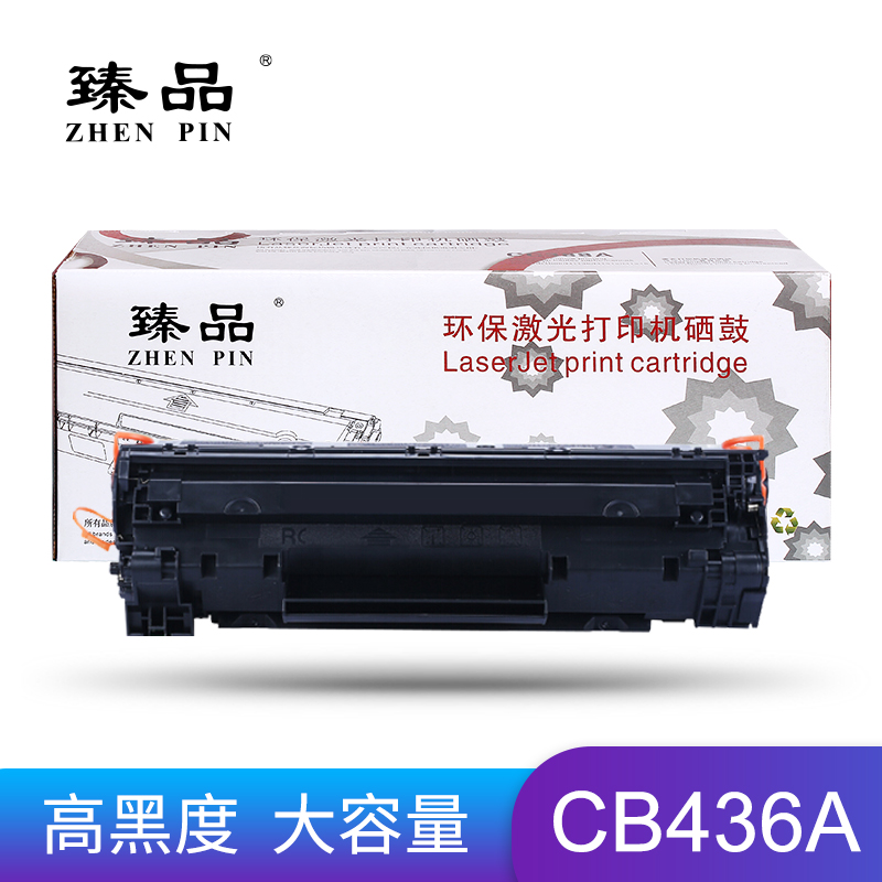 臻品CB436A硒鼓激光打印机硒鼓适用HP P1505/P1505n/M1120/M152