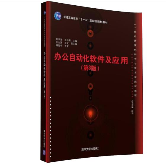 办公自动化软件及应用·第3版/21世纪计算机科学与技术实践型教程