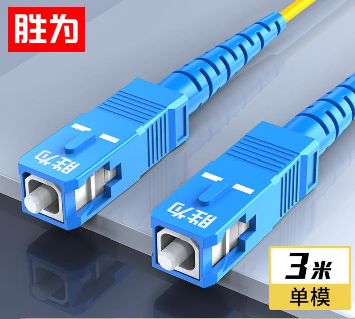 胜为（shengwei）电信级光纤跳线 SC-SC单模单芯3米入户光纤线 9/125低烟无