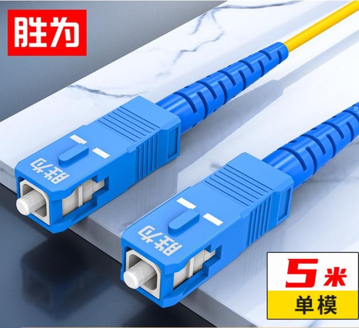 胜为（shengwei）电信级光纤跳线 SC-SC单模单芯5米 9/125低烟无卤环保外被