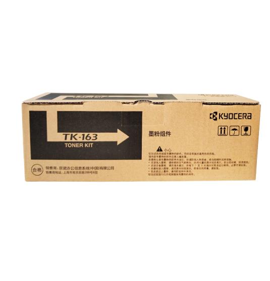 京瓷（KYOCERA）TK-163 黑色墨粉/墨盒 适用于京瓷P2035d打印机墨粉盒