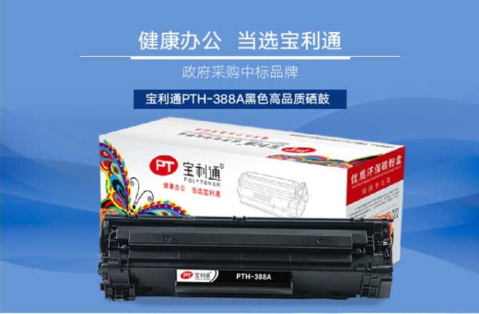 宝利通PTH-388A优质环保碳粉盒 （带芯片） (黑色硒鼓适用惠普原装HPcc388a 