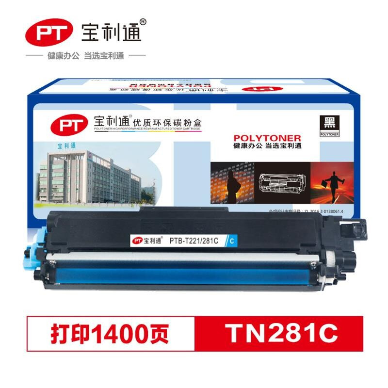 宝利通 TN-281粉盒  PTB-T221/281C标准版 蓝色墨粉盒 适用兄弟 314