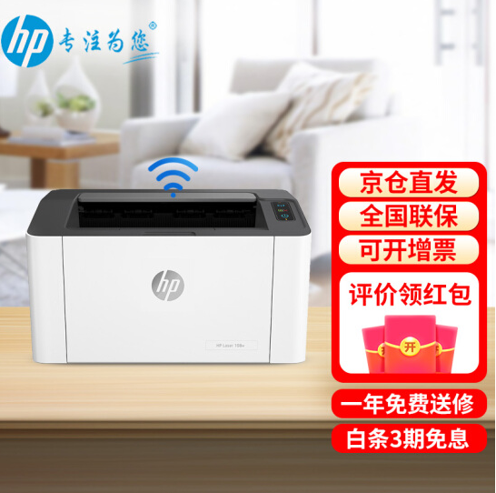 惠普（HP）打印机 108w A4黑白激光打印家用办公商用（单位：台）