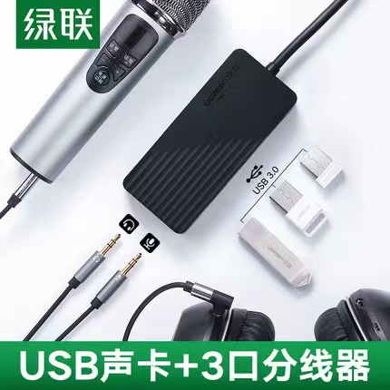 绿联USB3.0 3口HUB+声卡30421（单位：个）
