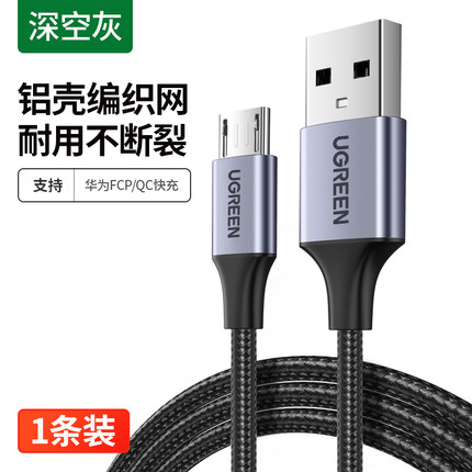 绿联USB2.0转Micro USB铝壳数据线60148（单位：条）