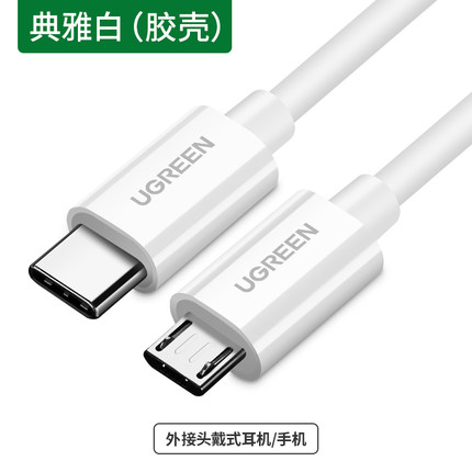 绿联Type-C转Micro USB数据线40419（单位：条）
